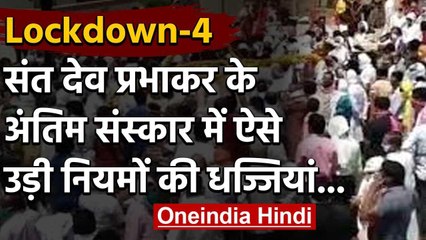 Lockdown के बीच संत देव प्रभाकर शास्त्री पंचतत्व में विलीन उमड़ी हजारों की भीड़ | वनइंडिया हिंदी