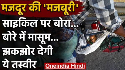 Migrant Workers के बेबसी की ऐसी तस्वीरें, जो आपको झकझोर देगी | वनइंडिया हिंदी