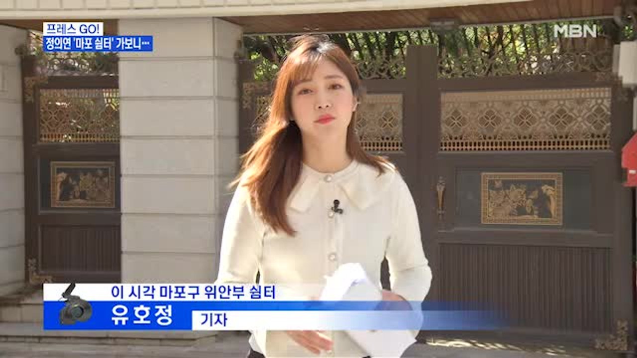 [MBN 프레스룸] 유호정 기자 / 정의연 '마포 쉼터' 가보니…현장연결