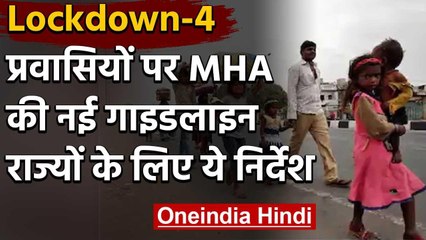 Lockdown 4 : Migrant Workers के लिए MHA ने जारी की गाइडलाइन, जानें खास बातें | वनइंडिया हिंदी