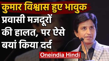 Lockdown 4 : Migrant Workers की हालत देख भावुक हुए Kumar Vishwas,ऐसे बयां किया दर्द | वनइंडिया हिंदी