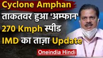 Cyclone Amphan: मौसम विभाग का Latest Update, 270 KM की रफ्तार से आ रहा अम्फान | IMD | वनइंडिया हिंदी