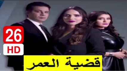 سلسلة  قضية  العمر -  الحلقة  26