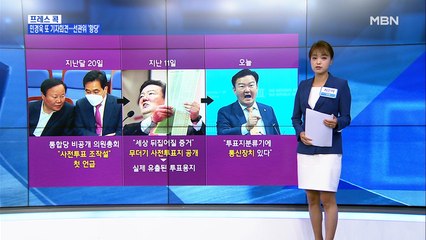 [MBN 프레스룸] 최은미 기자 / 끝날 줄 모르는 선거조작 의혹