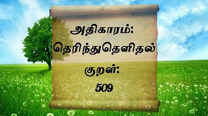 திருக்குறளோடு நாம்: குறள் - 509: அதிகாரம்: தெரிந்துதெளிதல் - உரைப்பவர்: ஆர்.திருநாவுக்கரசு