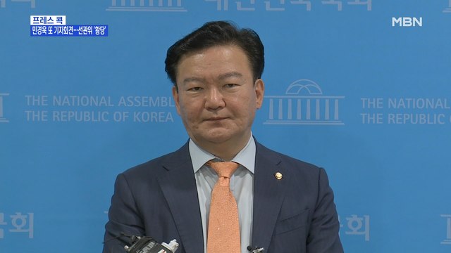 [MBN 프레스룸] 프레스콕 / 민경욱 또 기자회견…선관위 '황당'