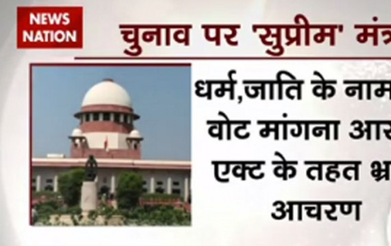 India Bole: Politicians cannot use religion, caste and language to seek votes, rules SC