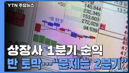 코로나19로 상장사 1분기 순익 반토막..."2분기가 더 문제" / YTN