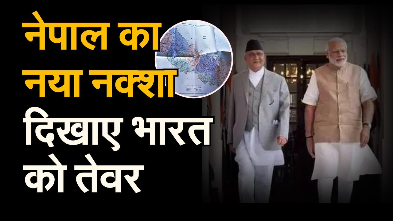 Nepal Cabinet approves controversial  map: लिपुलेख और कालापानी को लेकर भारत-नेपाल में विवाद | भारत के 3 इलाकों को नेपाल ने अपने नक्शे में दिखाया