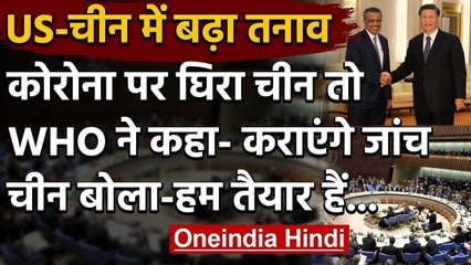 Coronavirus पर China की घेराबंदी, WHO झुका, अपनी भूमिका की जांच के लिए तैयार | वनइंडिया हिंदी