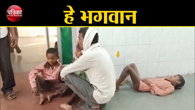 इलाज के लिए घंटों फर्श पर तड़पते रहे बच्चे, नहीं पसीजा धरती के भगवान का दिल