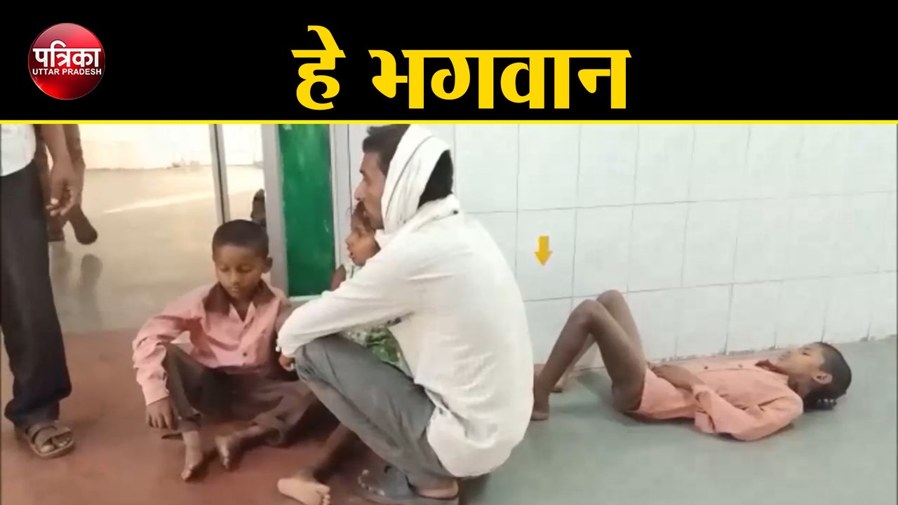 इलाज के लिए घंटों फर्श पर तड़पते रहे बच्चे, नहीं पसीजा धरती के भगवान का दिल