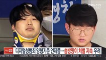 디지털 성범죄 양형기준 언제쯤…솜방망이 처벌 지속 우려