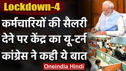 Lockdown में Full Salary देने का निर्देश Modi सरकार ने लिया वापस, Congress का अटैक | वनइंडिया हिंदी