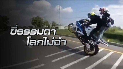 รุมประณาม !! แว้นคึกคะนอง ยกกองทัพขี่ จยย. หวาดเสียว หวั่นเกิดอุบัติเหตุ