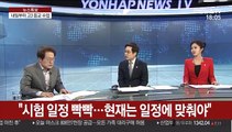 [뉴스특보] 고3 학생 내일부터 매일 등교…수능 일정 그대로