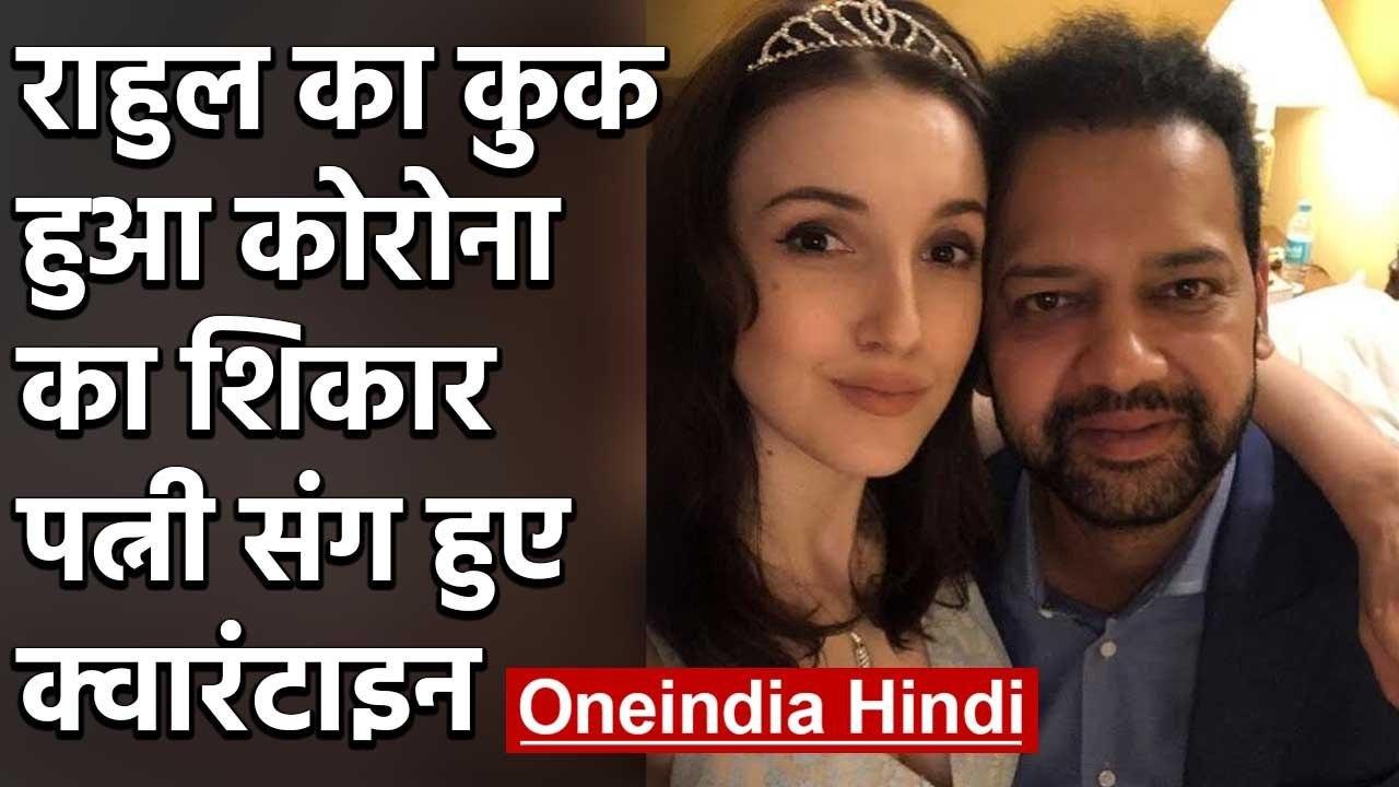 Rahul Mahajan & wife Natalya in quarantine after Cook Tests positive for COVID-19 | वनइंडिया हिंदी