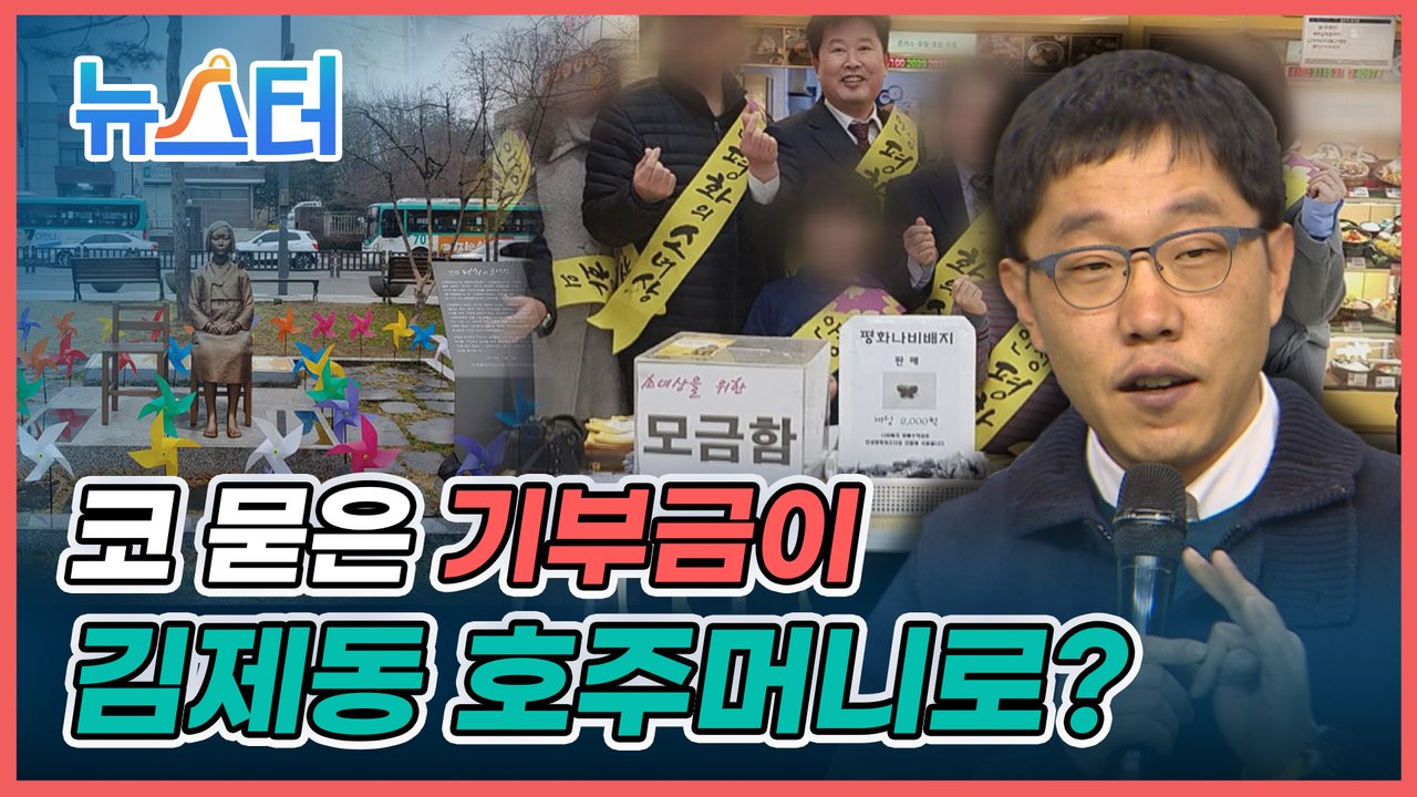 잊을 만하면 불거지는 ‘김제동 강연료’ 논란... 이번엔 소녀상 성금이 흘러 들어간 정황 포착! [뉴스터]