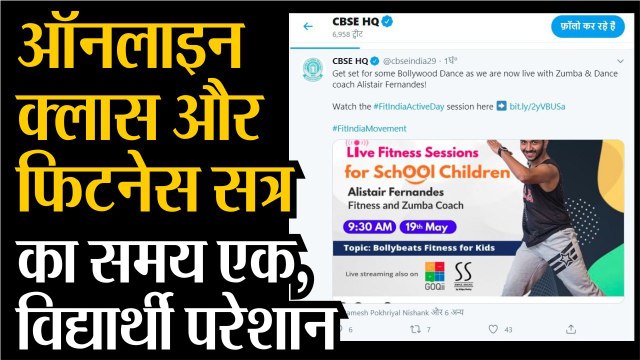 सीबीएसई के लाइव फिटनेस सत्र का नहीं मिल रहा विद्यार्थियों को लाभ