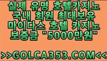 정선카지노✅필리핀호텔카지노 ✅gcscome12.com✅호텔카지노추천 ✅ Realcasino777.com✅ 카지노추천 ✅ 호텔바카라 ✅ 리얼바카라 ✅ 안전카지노사이트 ✅ 검증카지노추천 ✅ 모바일추천바카라정선카지노