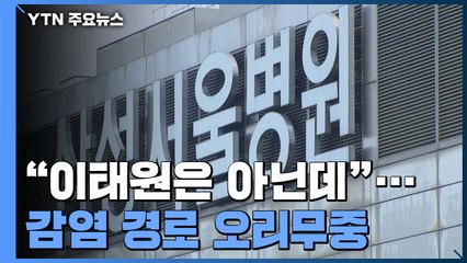 "이태원은 아닌데"...삼성병원 간호사 감염경로 오리무중 / YTN