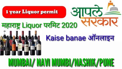 How to GET Liquor Permit  Online in Maharashtra|Mumbai|Navi Mummbai|Pune|Nashik