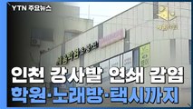 학원·노래방·택시...'거짓말' 인천 강사발 연쇄 감염 확산 / YTN