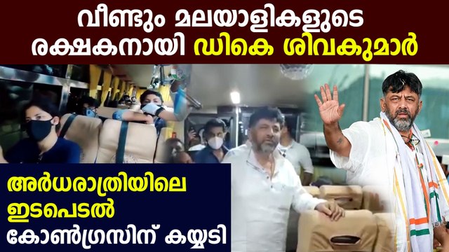 KPCC Karnataka chief dk shivakumar helps malayalees to cross karnataka border : Oneindia Malayalam