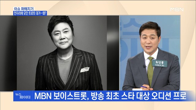 MBN 뉴스파이터-남진·혜은이·김연자·진성·박현빈 등 레전드 총출동…'MBN 보이스트롯'