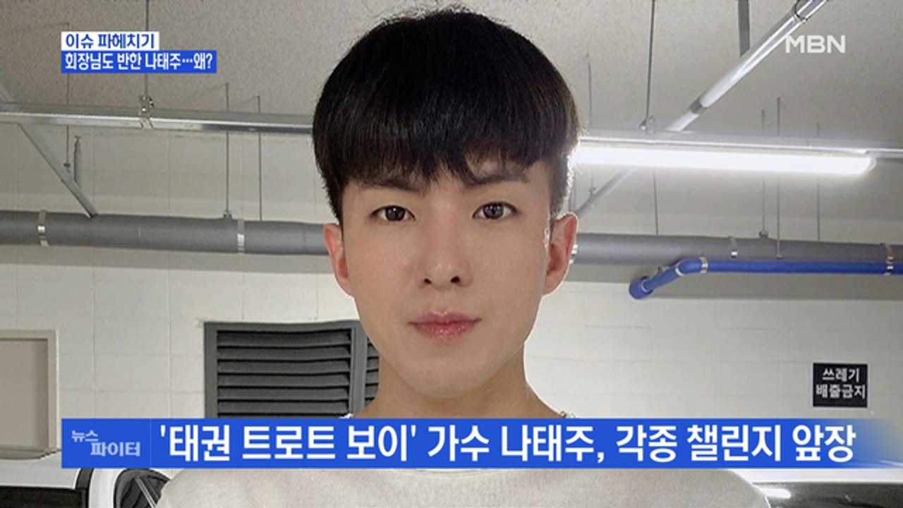 MBN 뉴스파이터-'태권 트로트 보이' 가수 나태주, 각종 챌린지 앞장