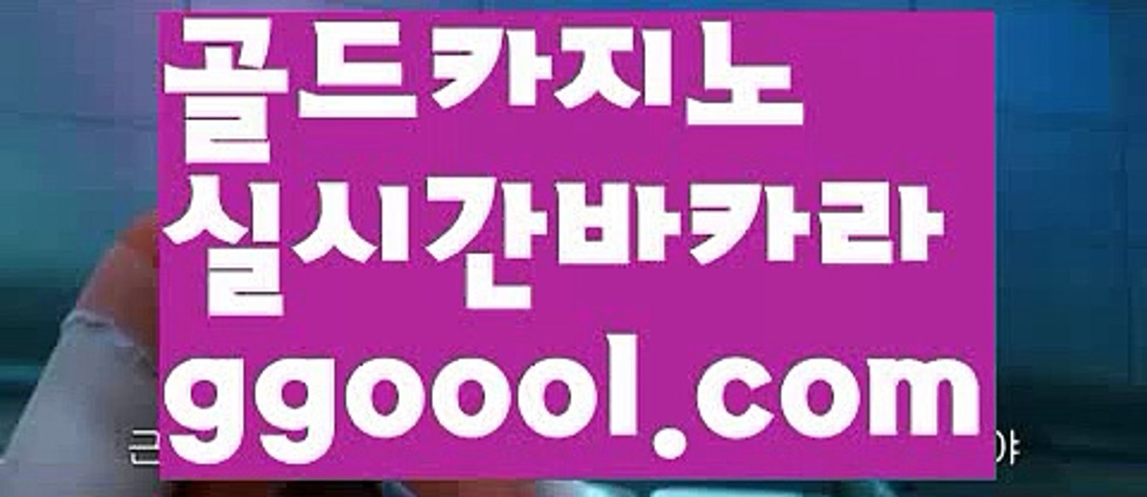 【라이브카지노】【온라인카지노사이트추천】【www.ggoool.com】【라이브카지노】【온라인카지노사이트추천】