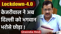 Lockdown-4.0 : Delhi में नियमों की उड़ी धज्जियां तो CM Kejriwal ने की ये अपील |वनइंडिया हिंदी