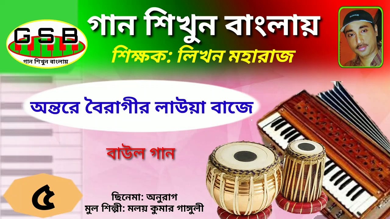 আমার মনতো বসেনা গৃহ কাজে; Amar monto bosena griho kaje; Harmonium tutorial; হারমনিয়াম শিক্ষা
