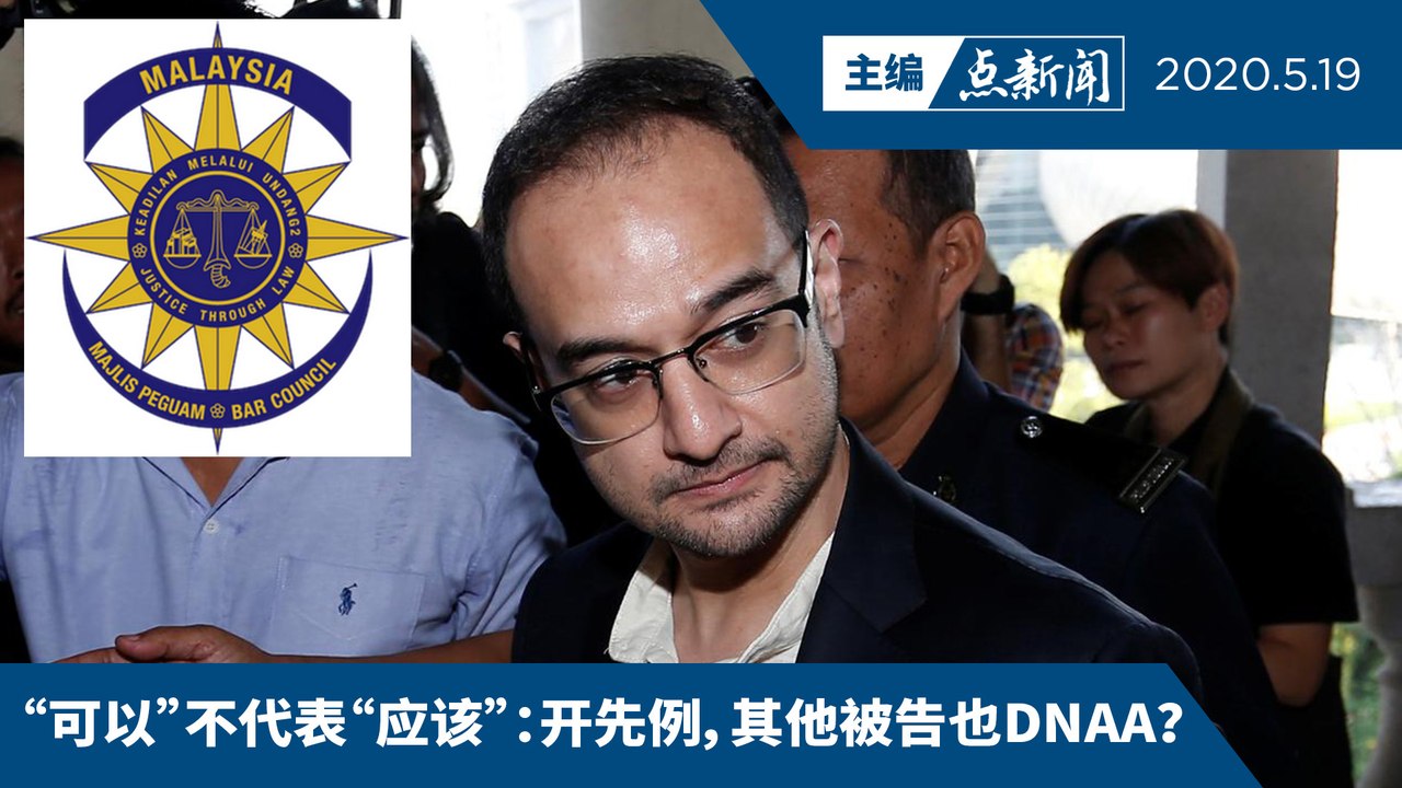 5前律师公会主席批现任主席  轰回避里扎案疑点【主编点新闻 | 2020/5/19】