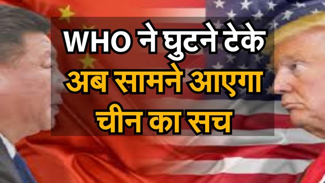 WHO Coronavirus Issue जानिए कोरोना वायरस के मामले में WHO ने क्यों घुटने टेके