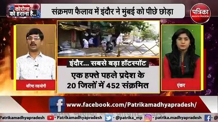 देश का सबसे बड़ा HOTSPOT बना INDORE , संक्रमण फैलाने में MUMBAI को छोड़ा पीछे