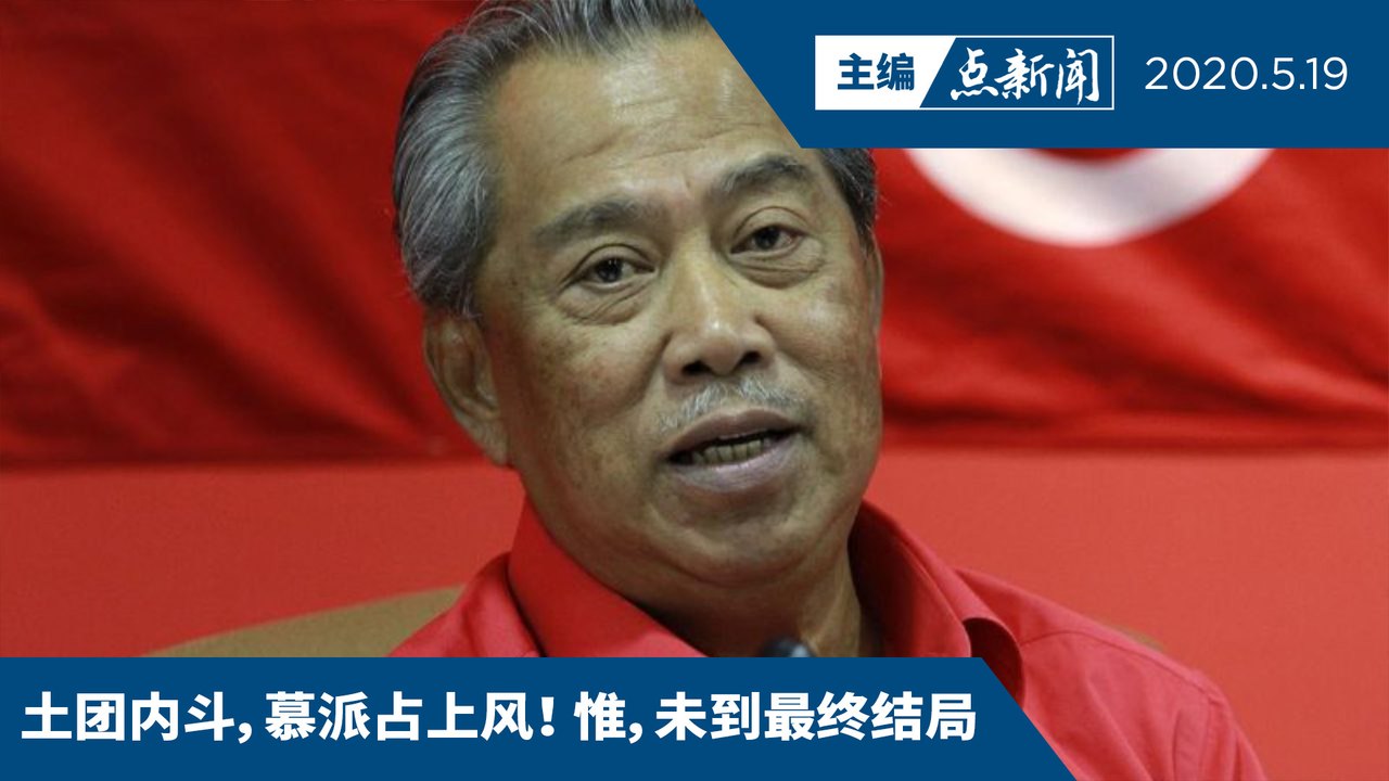 超过2/3最高理事挺慕  坚称土团已退希盟【主编点新闻 | 2020/5/19】