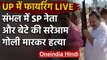 UP के Sambhal में सपा नेता और बेटे की सरेआम गोली मारकर हत्या, मर्डर का लाइव वीडियो | वनइंडिया हिंदी
