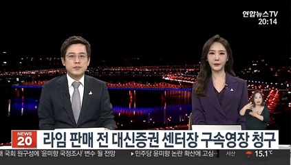 라임 판매 전 대신증권 센터장 구속영장 청구