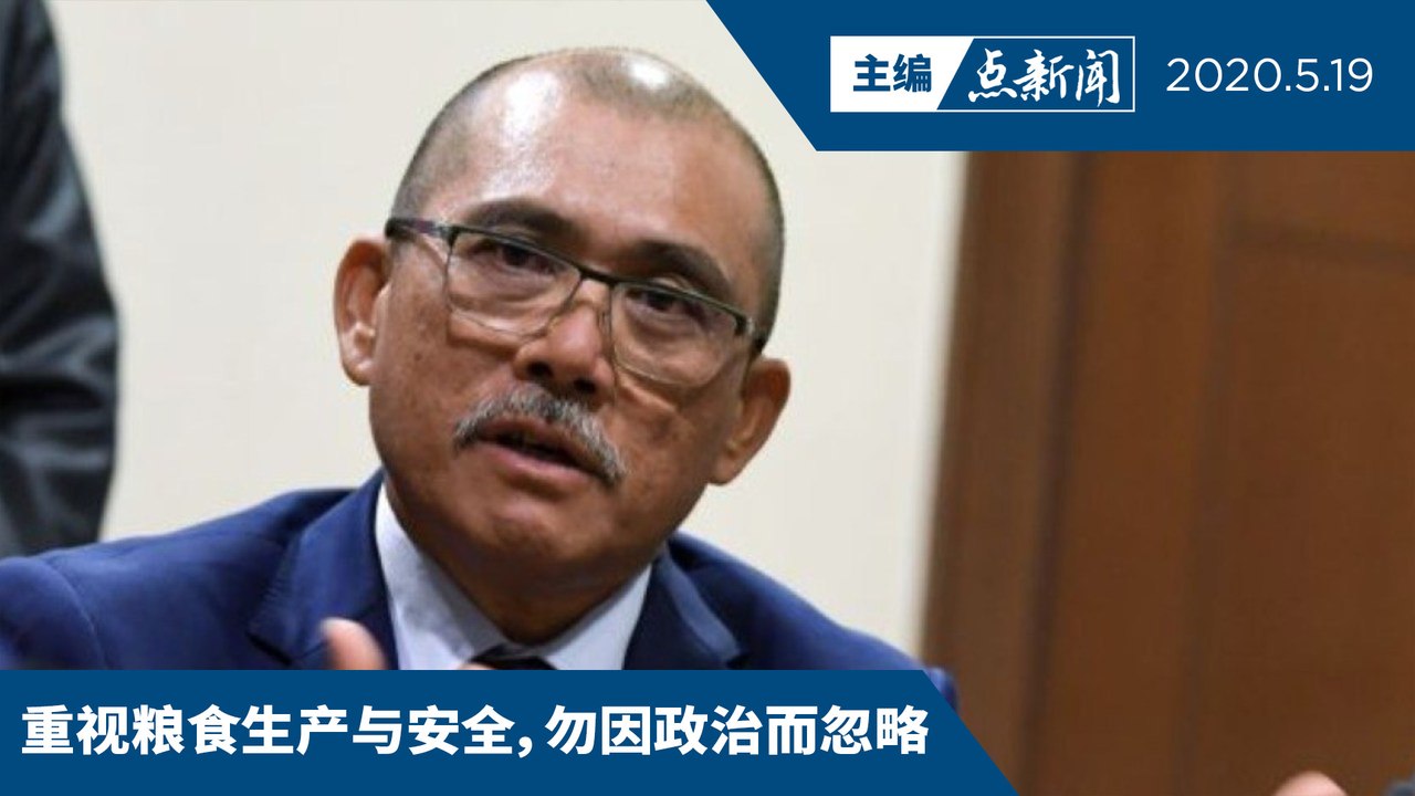 农长：白米存量是需求量的数倍  主要食品供应充足【主编点新闻 | 2020/5/19】
