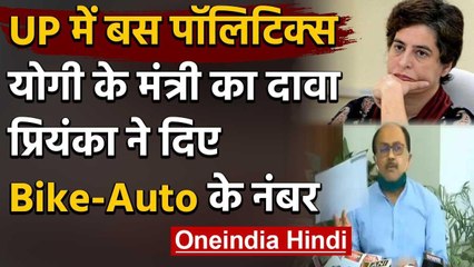 Yogi के Minister का दावा, Priyanka Gandhi की Buses की List में Auto और Bike के नंबर | वनइंडिया हिंदी