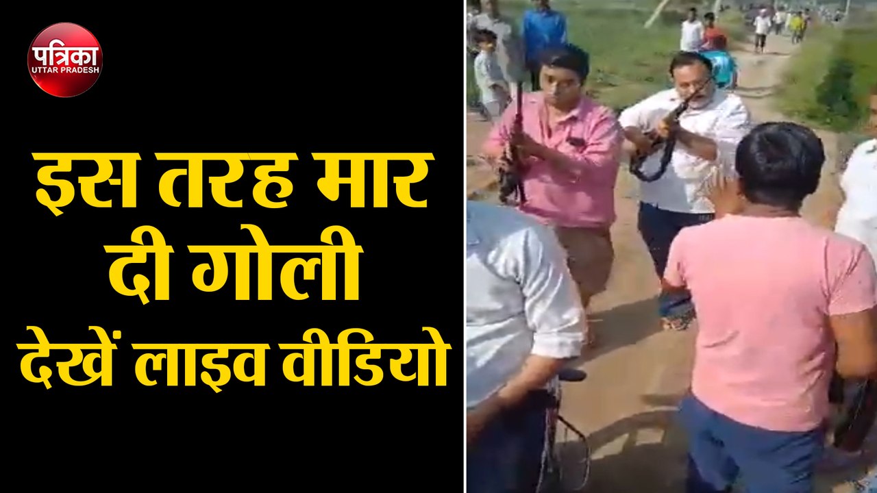 Lockdown: सपा नेता और बेटे की गोली मारकर मर्डर, फायरिंग का लाइव वीडियो वायरल