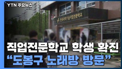 직업전문학교 학생 확진..."감염 잇따른 도봉구 노래방 방문" / YTN