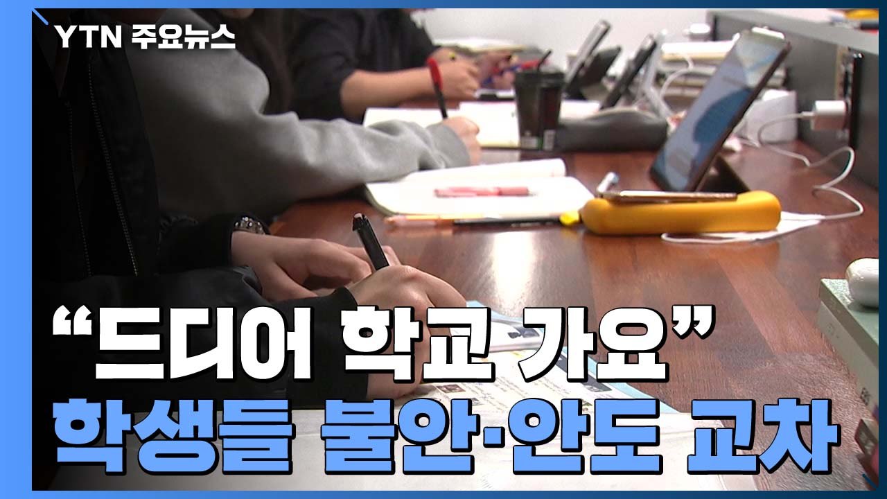 "드디어 학교 가요" 등교 앞두고 불안·안도 교차 / YTN