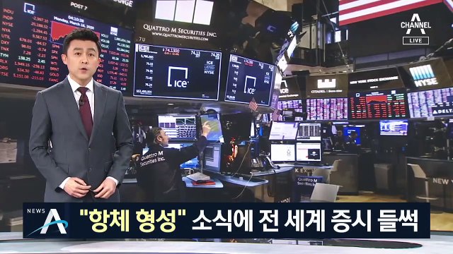 “항체 형성” 소식에 전 세계 증시 들썩…백신 출시 기대감