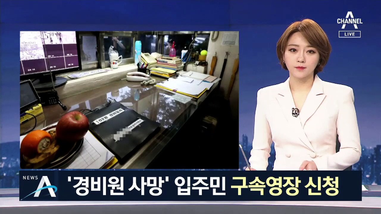 “형 찾아가 ‘살려달라’”…‘경비원 사망’ 입주민 영장 신청