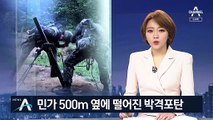 민가 500m 옆에 떨어진 박격포탄…잇단 군기강 해이