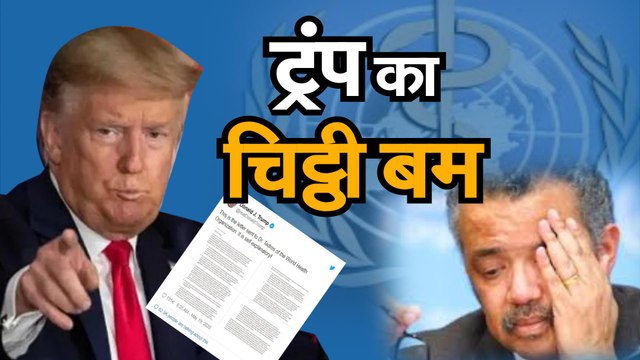 Trump Letter to WHO Director जानिए ट्रंप ने क्यों लिखी WHO को चिट्ठी और चिट्ठी में क्या दी चेतावनी