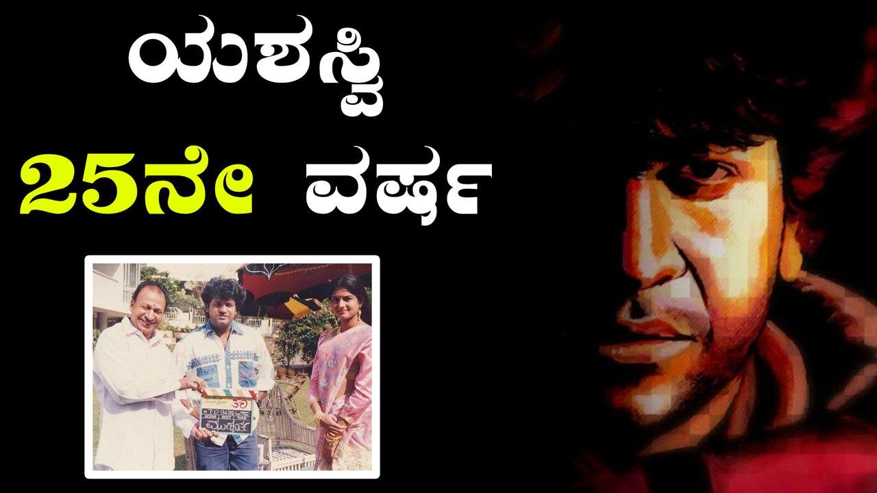 "ಓಂ" ಚಿತ್ರದ ಬಗ್ಗೆ ನಿಮಗೆ ಗೊತ್ತಿಲ್ಲದ ವಿಷಯಗಳು | 25 Years for OM | Shivarajkumar | Upendra
