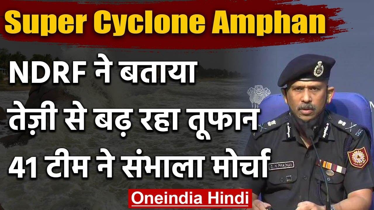 Cyclone Amphan : NDRF Chief SN Pradhan ने बताया तेजी से बढ़ रहा तूफान, 41 टीम तैनात | वनइंडिया हिंदी